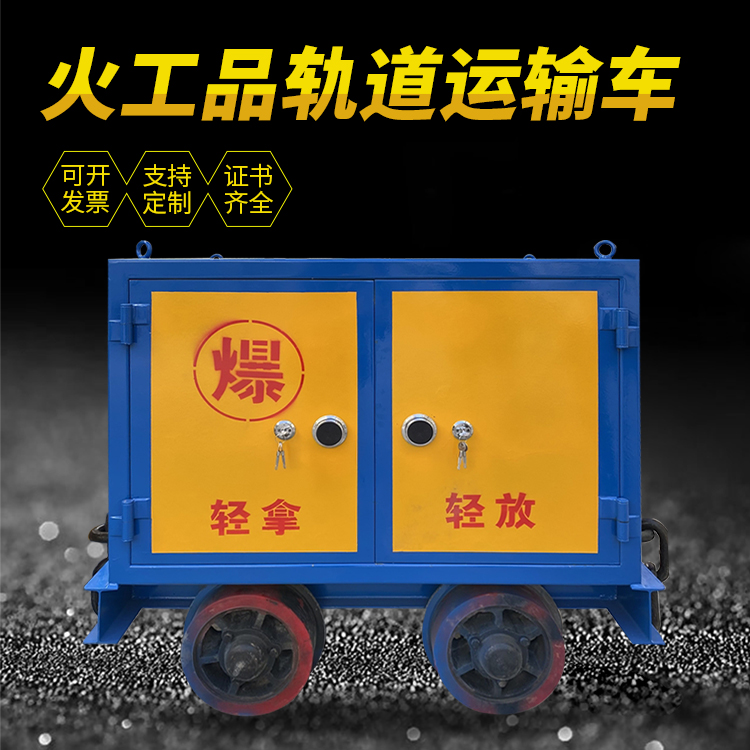 射洪井下轨道火工品运输柜/车的产品特点和应用价值分析
